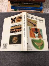 湖北省重点保护野生动物图谱（精装本）
