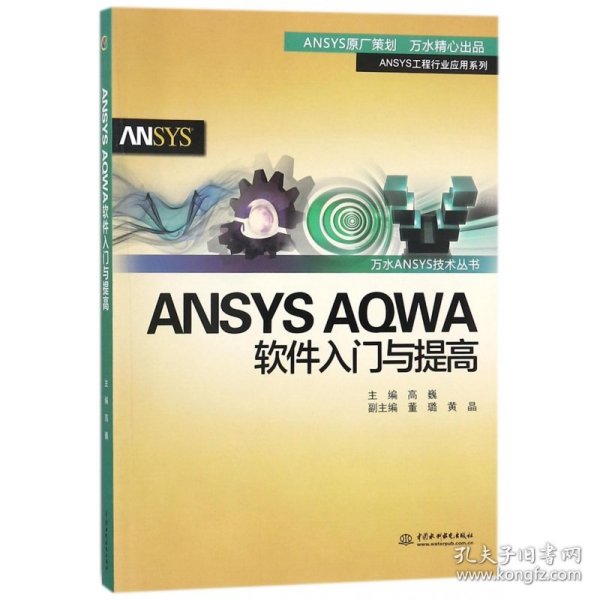 ANSYS AQWA软件入门与提高/万水ANSYS技术丛书