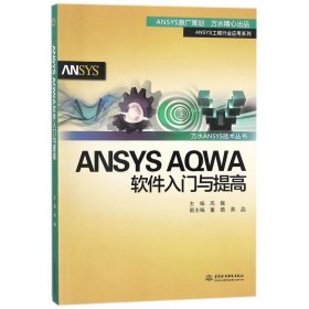 ANSYS AQWA软件入门与提高/万水ANSYS技术丛书