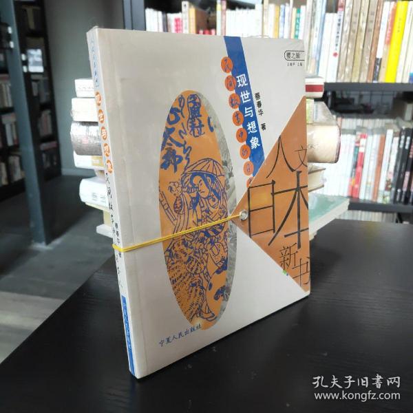 现世与想象：民间故事的日本人