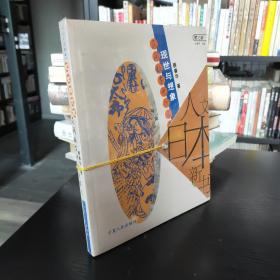 现世与想象：民间故事的日本人