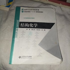 结构化学