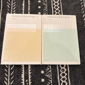外国设计艺术经典论著选读（上、下册）