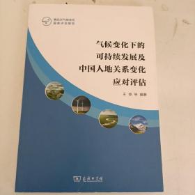 气候变化下的可持续发展及中国人地关系变化应对评估(第四次气候变化国家评估报告)