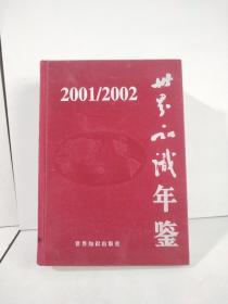 世界知识年鉴2001/2002