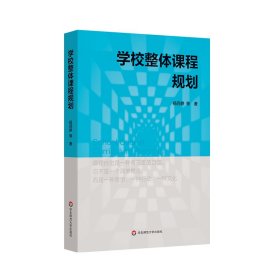 学校整体课程规划