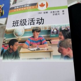 班级活动:自主性学习:building leadership, problem-solving and decision-making skills in the respectful classroom