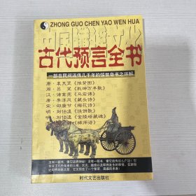 中国谶谣文化——古代预言全书