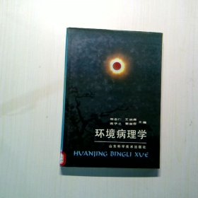 环境病理学
