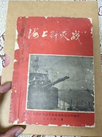 （独售）珍惜资料：1965年8月6日击说美制蒋舰剑门号和章江号，《海上歼灭战》