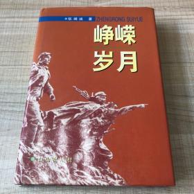 峥嵘岁月（作者签赠本、钤印本，保真）（存放190层D）