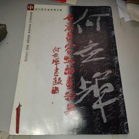 石涛黄宾虹论画语要 何应辉书录