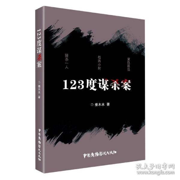 123度谋杀案