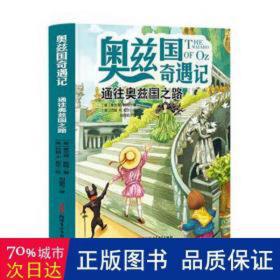 奥兹国奇遇记 通往奥兹国之路  3-6岁幼儿故事书 小孩睡前故事书 大中小班早教图画书亲子睡前阅读 幼儿园入学阅读书小中大班故事阅读知识启蒙 幼儿早教书童话书