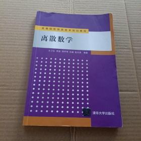 离散数学（高等院校信息技术规划教材）