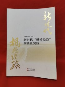 新时代“枫桥经验”的浙江实践