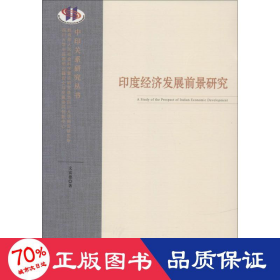 印度经济发展前景研究 经济理论、法规 文富德