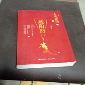 大宋帝国之残阳烈