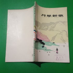 月琴新歌（插图本 ）