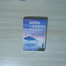 将来的你一定感谢现在拼命的自己