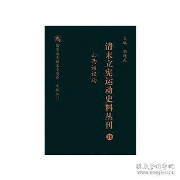 清末立宪运动史料丛刊（18山西谘议局）/国家清史编纂委员会文献丛刊