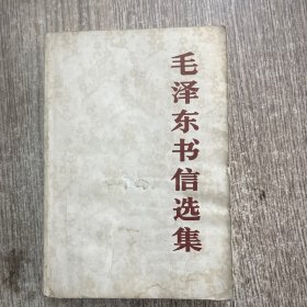 毛泽东书信选集，1984一版一印