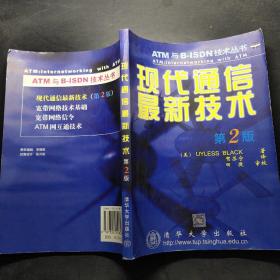 现代通信最新技术 (第2版)