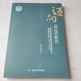 迈向高品质教育—基础教育国家级教学成果奖南京市获奖项目汇编（2014，2018）