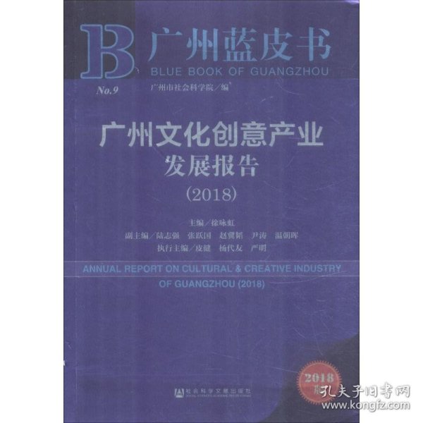 广州文化创意产业发展报告(2018) 2018版 主编徐咏虹 著 徐咏虹 编 无 译  