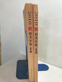 2010古董拍卖年鉴:瓷器 全彩版：2010 ANTIQUES CHINESE ARTS AUCTION RECORDS+2010古董拍卖年鉴：玉器（全彩版）