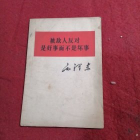 被敌人反对是好事而不是坏事