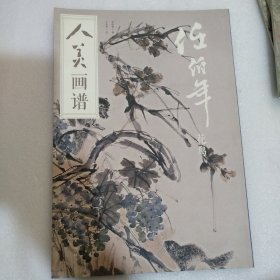 人美画谱-任伯年花鸟