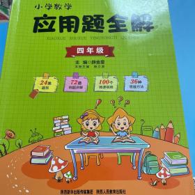 2019小学数学应用题全解 四年级(通用版)