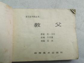 连环画:教父(岭南美术1985年1版1印)