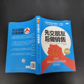 先交朋友，后做销售