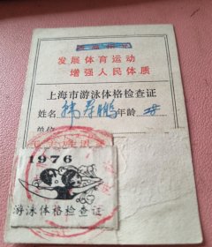 1976年上海市游泳体格检查证