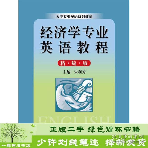 大学专业英语系列教材：经济学专业英语教程（精编版）