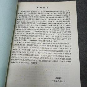 热带林业实验基地:科技成果及论文选编（1979~1999）