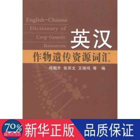 英汉作物遗传资源词汇 农业科学 等 新华正版