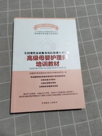 高级母婴护理师培训教材