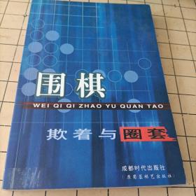 围棋欺着与圈套