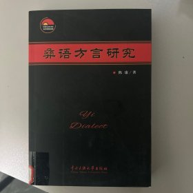 彝语方言研究