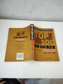 世界500强企业领导班子之道