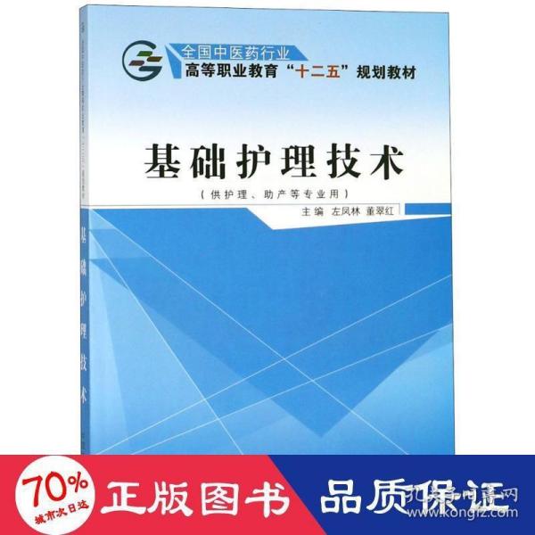 基础护理技术（供护理、助产等专业用）