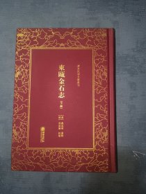 清末民初文献丛刊：东瓯金石志（下册）