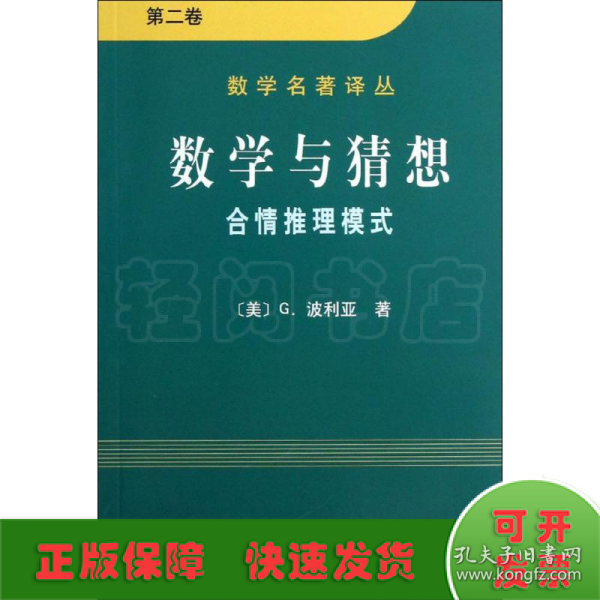 数学与猜想（第二卷）：合情推理模式