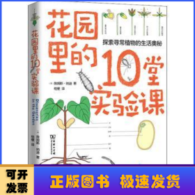 花园里的10堂实验课(自然观察丛书)