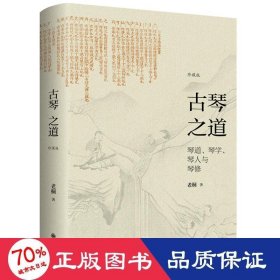 古琴之道 珍藏版 民族音樂 老桐