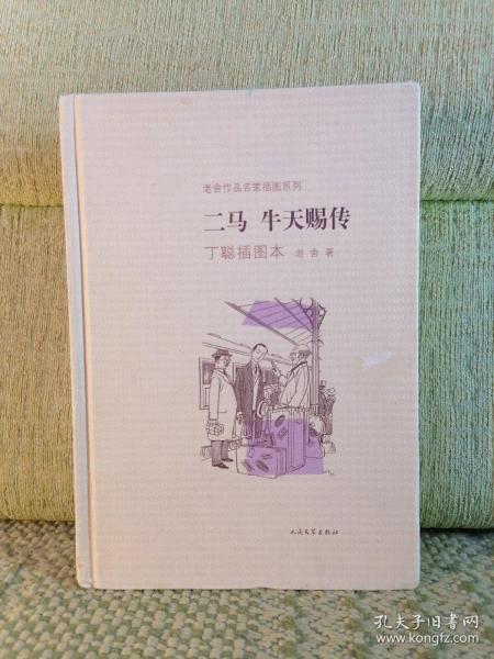 二马·牛天赐传：老舍作品名家插图系列