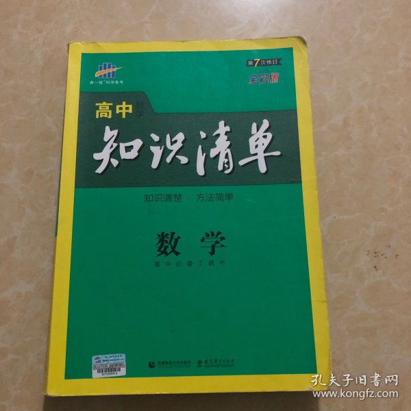 曲一线科学备考·高中知识清单：数学（课标版）